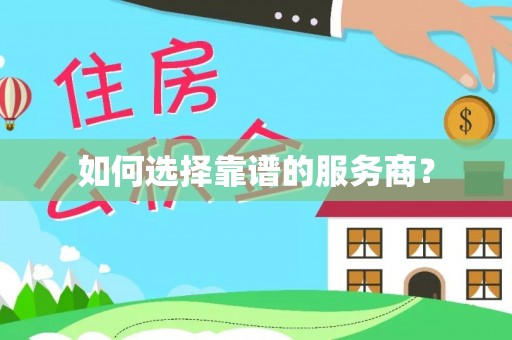 射阳如何选择靠谱的服务商？