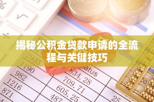 射阳揭秘公积金贷款申请的全流程与关键技巧