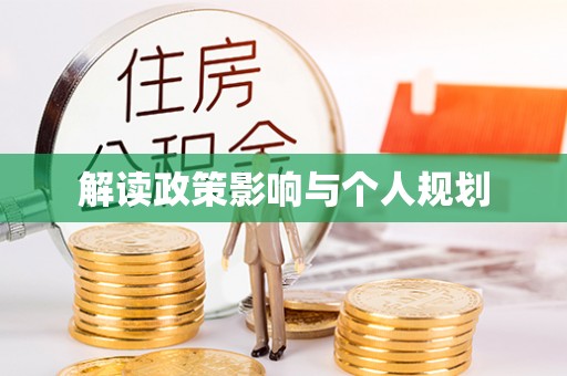 射阳解读政策影响与个人规划