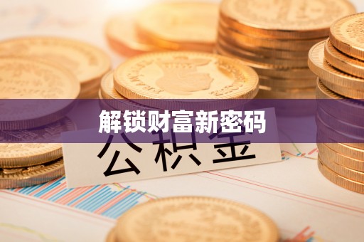 射阳解锁财富新密码
