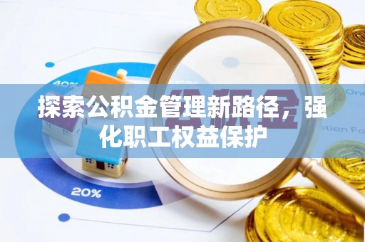 射阳探索公积金管理新路径，强化职工权益保护