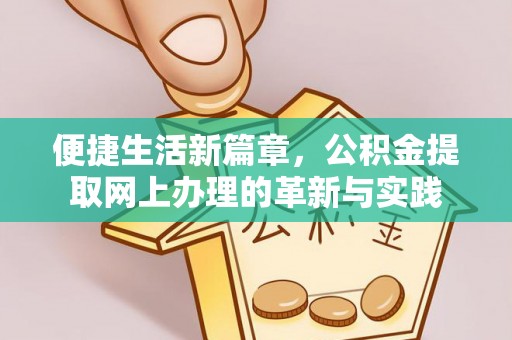 射阳便捷生活新篇章，公积金提取网上办理的革新与实践