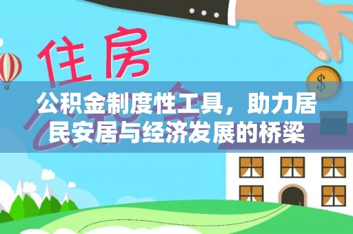 射阳公积金制度性工具，助力居民安居与经济发展的桥梁