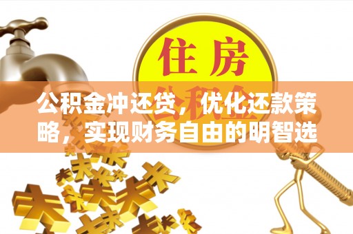 射阳公积金冲还贷，优化还款策略，实现财务自由的明智选择