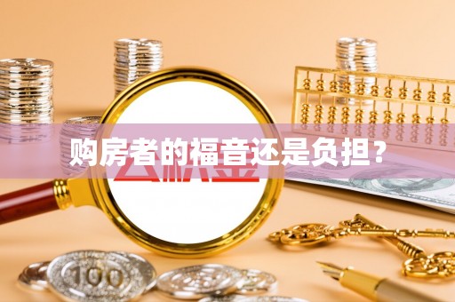射阳购房者的福音还是负担？