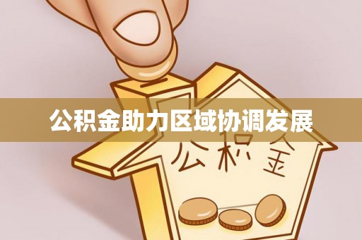 射阳公积金助力区域协调发展