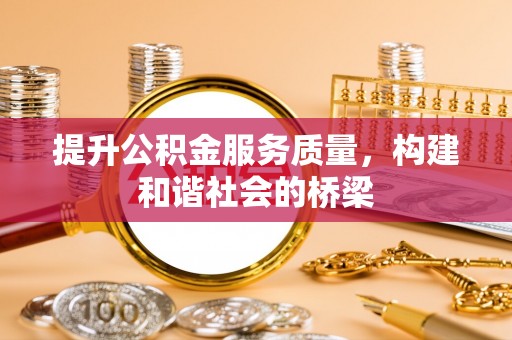 射阳提升公积金服务质量，构建和谐社会的桥梁