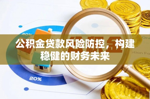 射阳公积金贷款风险防控，构建稳健的财务未来