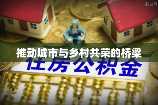 射阳推动城市与乡村共荣的桥梁