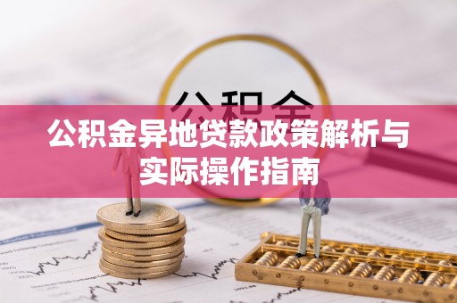 射阳公积金异地贷款政策解析与实际操作指南