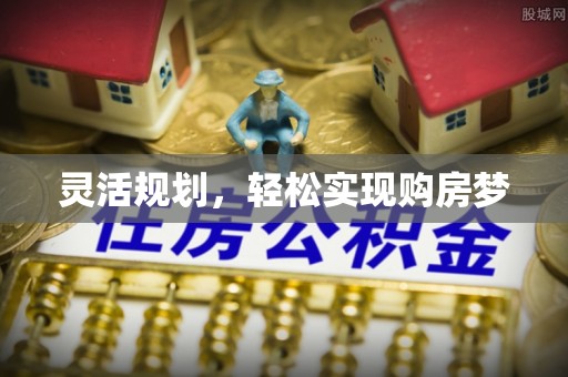 射阳灵活规划，轻松实现购房梦