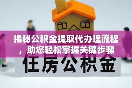 射阳揭秘公积金提取代办理流程，助您轻松掌握关键步骤