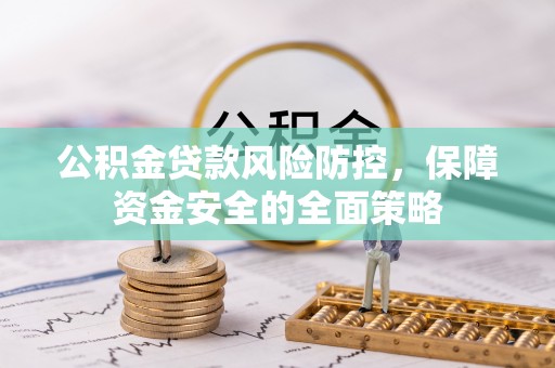 射阳公积金贷款风险防控，保障资金安全的全面策略