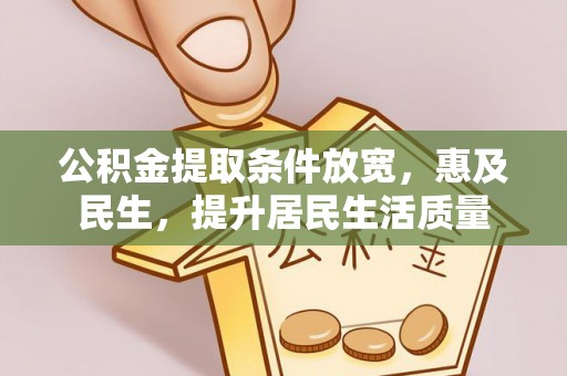 射阳公积金提取条件放宽，惠及民生，提升居民生活质量