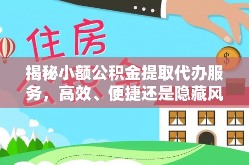 射阳揭秘小额公积金提取代办服务，高效、便捷还是隐藏风险？