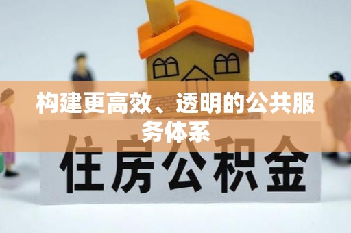 射阳构建更高效、透明的公共服务体系