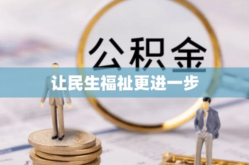 射阳让民生福祉更进一步