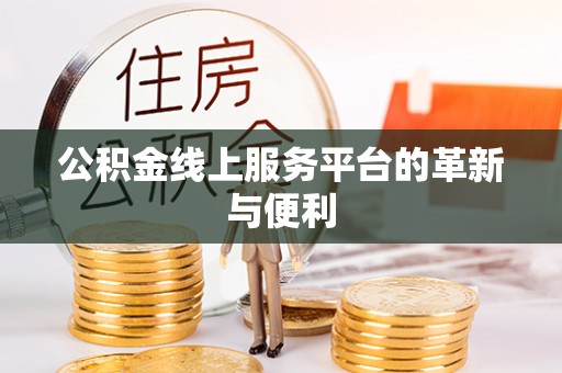 射阳公积金线上服务平台的革新与便利
