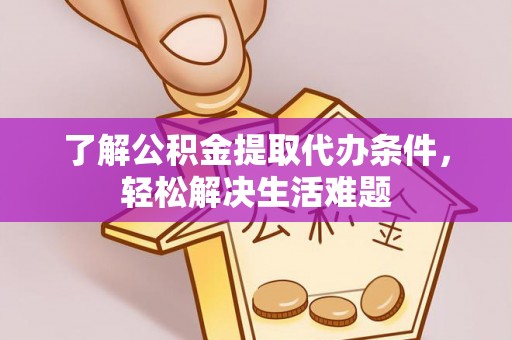 射阳了解公积金提取代办条件，轻松解决生活难题