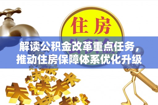 射阳解读公积金改革重点任务，推动住房保障体系优化升级