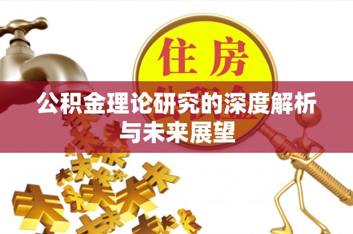 射阳公积金理论研究的深度解析与未来展望