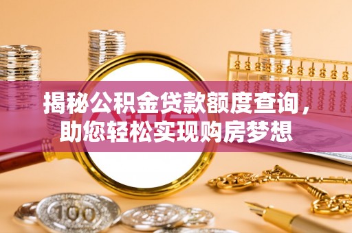 射阳揭秘公积金贷款额度查询，助您轻松实现购房梦想