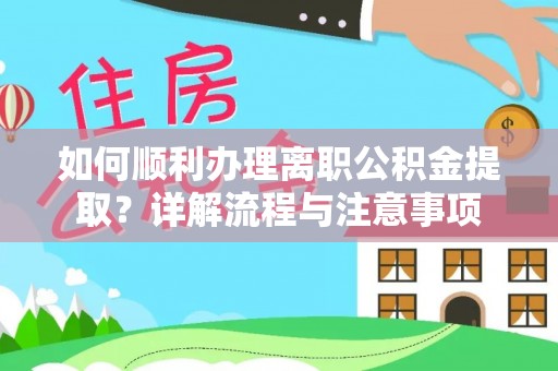 射阳如何顺利办理离职公积金提取？详解流程与注意事项