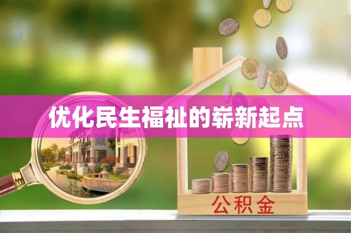 射阳优化民生福祉的崭新起点