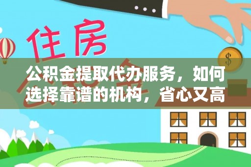 射阳公积金提取代办服务，如何选择靠谱的机构，省心又高效
