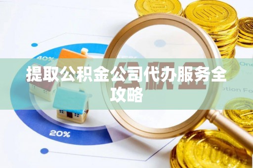 射阳提取公积金公司代办服务全攻略