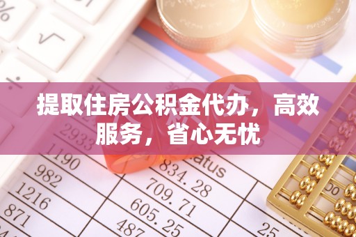 射阳提取住房公积金代办，高效服务，省心无忧
