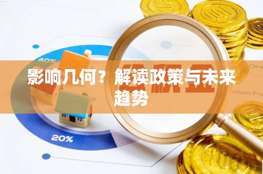 射阳影响几何？解读政策与未来趋势