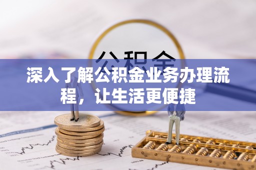 射阳深入了解公积金业务办理流程，让生活更便捷