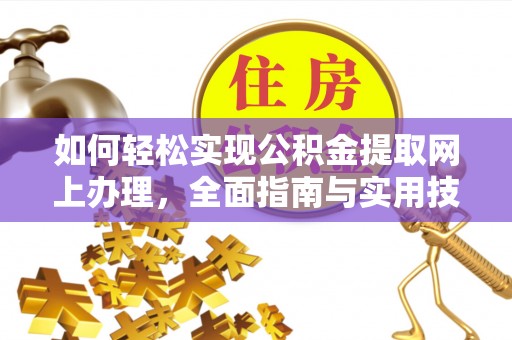 射阳如何轻松实现公积金提取网上办理，全面指南与实用技巧
