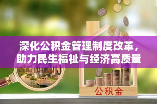 射阳深化公积金管理制度改革，助力民生福祉与经济高质量发展