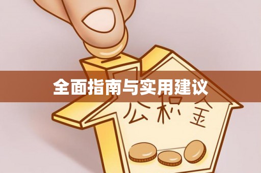 射阳全面指南与实用建议