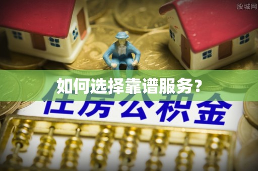 射阳如何选择靠谱服务？