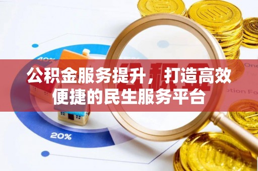 射阳公积金服务提升，打造高效便捷的民生服务平台