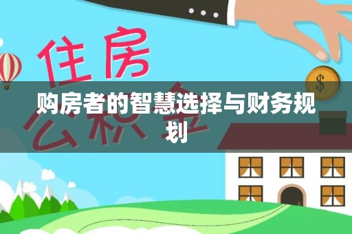射阳购房者的智慧选择与财务规划
