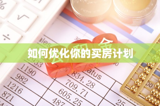 射阳如何优化你的买房计划