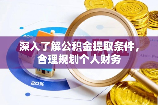 射阳深入了解公积金提取条件，合理规划个人财务