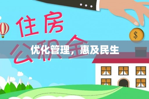 射阳优化管理，惠及民生