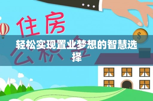 射阳轻松实现置业梦想的智慧选择
