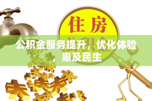 射阳公积金服务提升，优化体验，惠及民生