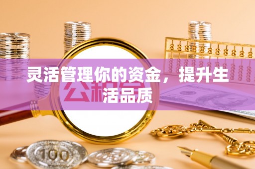 射阳灵活管理你的资金，提升生活品质