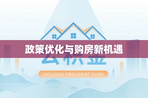 射阳政策优化与购房新机遇