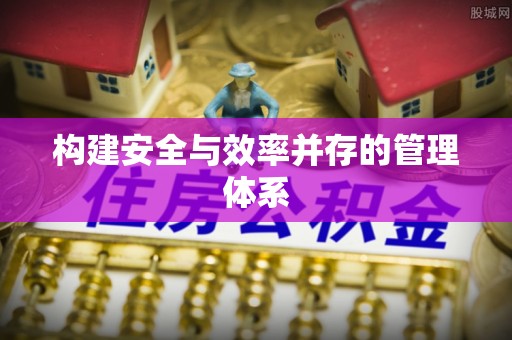 射阳构建安全与效率并存的管理体系