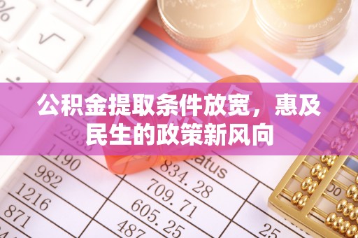 射阳公积金提取条件放宽，惠及民生的政策新风向