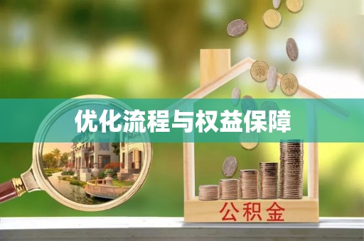 射阳优化流程与权益保障