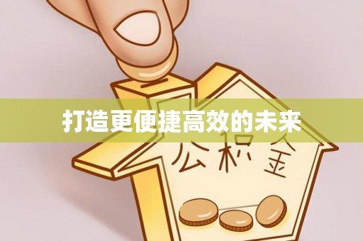射阳打造更便捷高效的未来